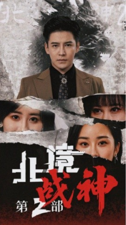短剧《北境战神第2部（78集）》免费观看-第1张图片-力界网