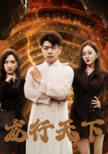 短剧《龙行天下（横行四海）71集全》免费观看-第1张图片-力界网