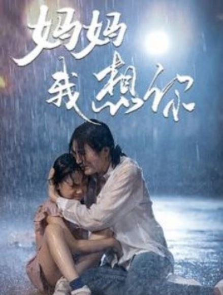 短剧《妈妈我想你（42集全）》免费观看-第1张图片-力界网