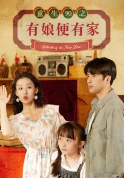 短剧《重生90之有娘便有家（82集全）》免费观看-第1张图片-力界网