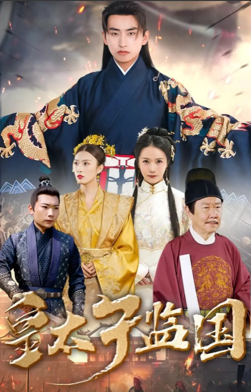 短剧《皇太子监国（100集全）》免费观看-第1张图片-力界网