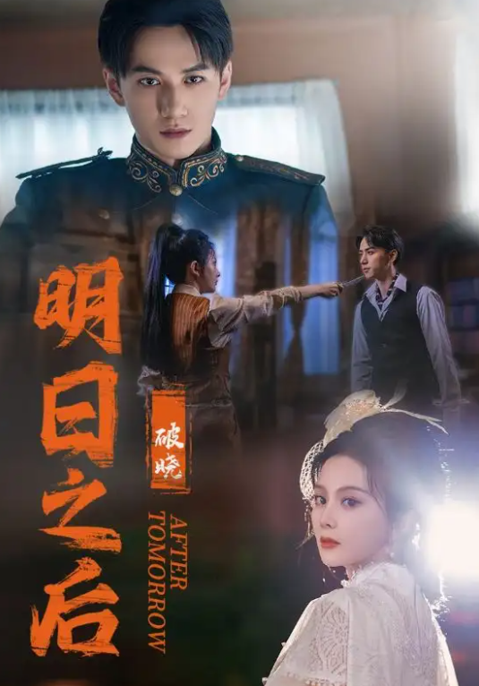 短剧《明日之后破晓（59集全）马秋元》免费观看-第1张图片-力界网
