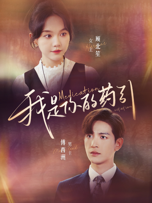 短剧《我是你的药引（100集全）马乐婕》免费观看-第1张图片-力界网