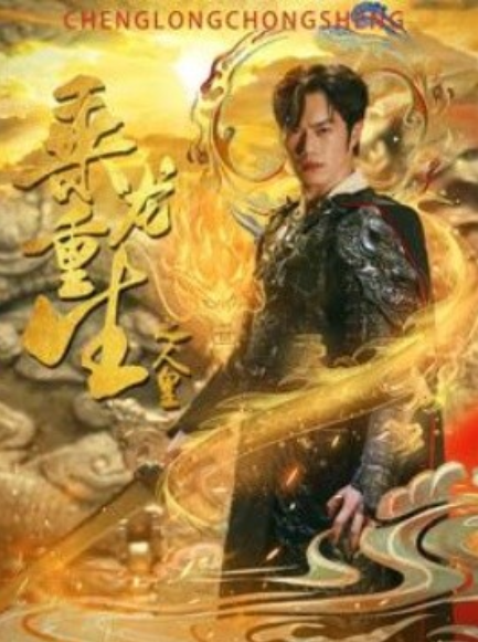 短剧《乘龙重生之人皇（100集全）》免费观看-第1张图片-力界网