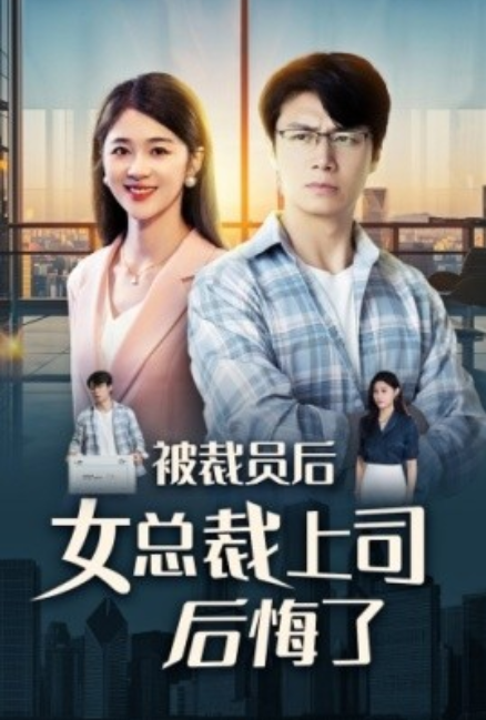 短剧《被裁员后女总裁上司后悔了（32集全）》免费观看-第1张图片-力界网