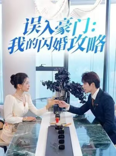 短剧《误入豪门我的闪婚攻略（80集全）》免费观看-第1张图片-力界网