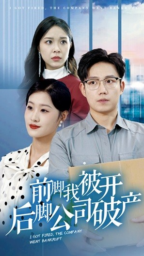 短剧《前脚我被开后脚公司破产（35集全）》免费观看-第1张图片-力界网