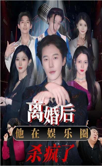 短剧《离婚后，他在娱乐圈杀疯了（66集全）》免费观看-第1张图片-力界网
