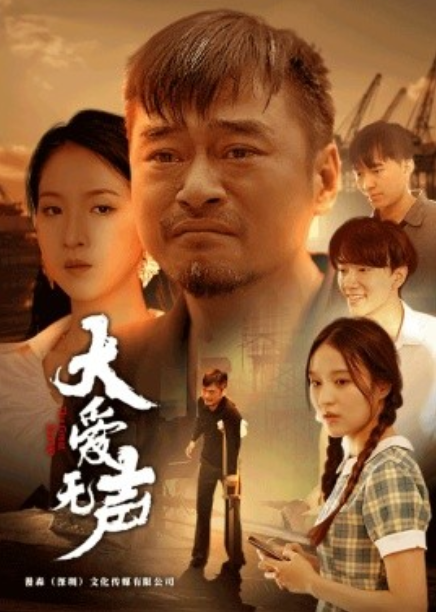 短剧《大爱无声（74集全）》免费观看-第1张图片-力界网