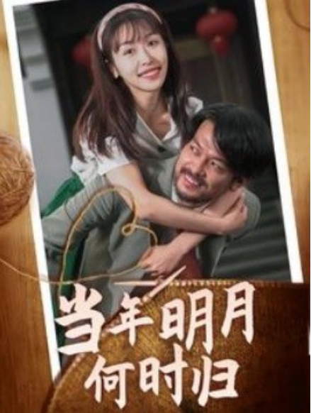 短剧《当年明月何时归（70集全）》免费观看-第1张图片-力界网