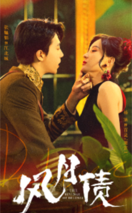 短剧《风月债（65集全）》免费观看-第1张图片-力界网