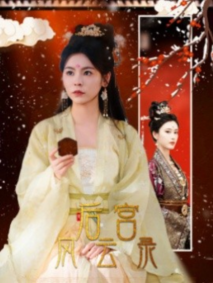 短剧《后宫风云录（69集全）》免费观看-第1张图片-力界网