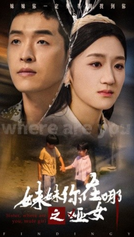 短剧《妹妹你在哪之哑女（29集全）》免费观看-第1张图片-力界网