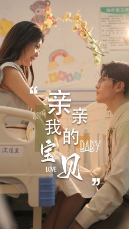 短剧《亲亲我的宝贝（45集全）》免费观看-第1张图片-力界网
