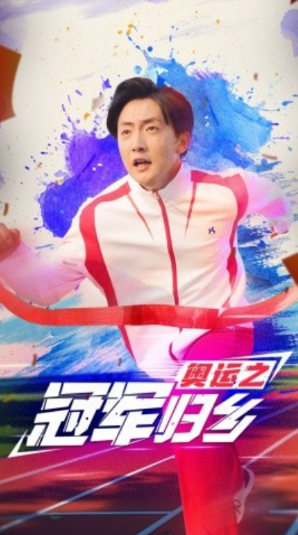 短剧《奥运之冠军归乡（31集全）》免费观看-第1张图片-力界网