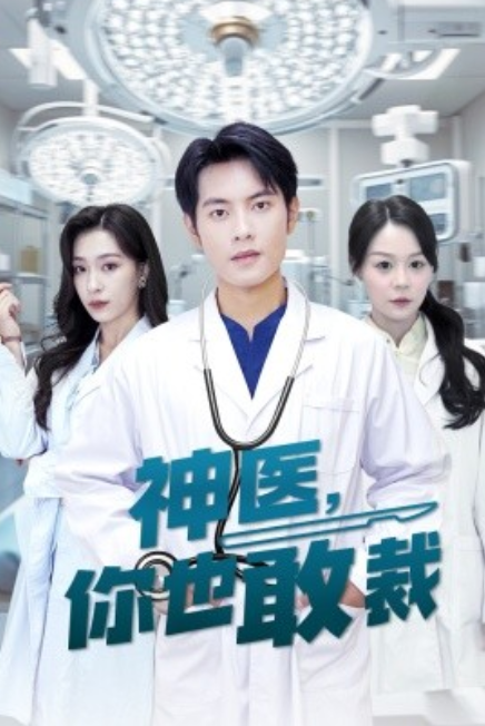 短剧《神医你也敢裁（28集全）》免费观看-第1张图片-力界网