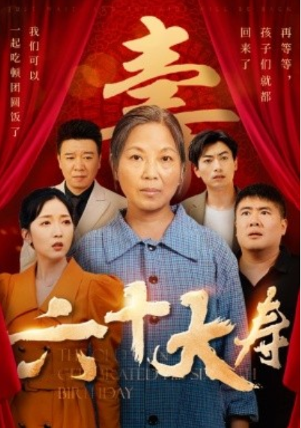 短剧《六十大寿（50集全）》免费观看-第1张图片-力界网