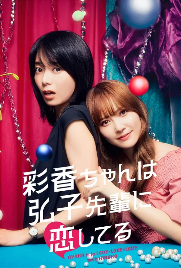 日剧《彩香最爱弘子前辈(8集全)》高清HD1080p完整版在线免费观看-第1张图片-力界网 日剧《彩香最爱弘子前辈(8集全)》高清HD1080p完整版在线免费观看-第1张图片-力界网
