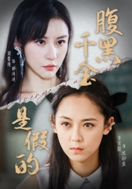 短剧《腹黑千金是假的（36集全）》免费观看-第1张图片-力界网
