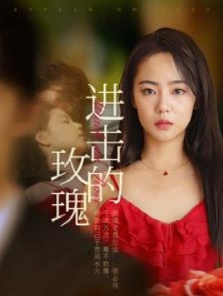 短剧《进击的玫瑰（82集全）》免费观看-第1张图片-力界网