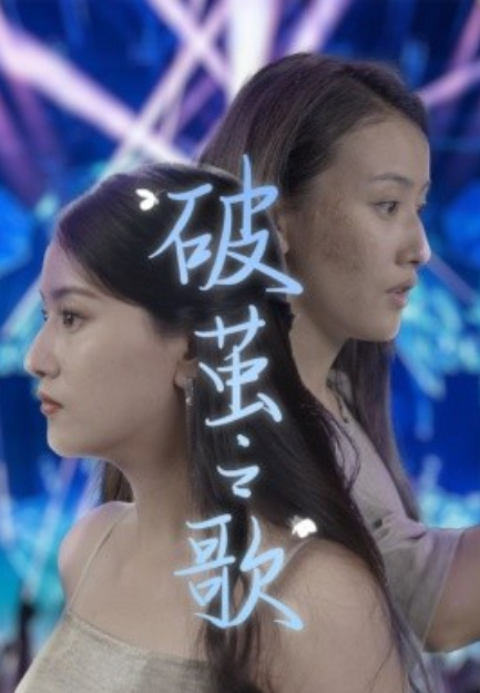 短剧《破茧之歌（90集全）》免费观看-第1张图片-力界网
