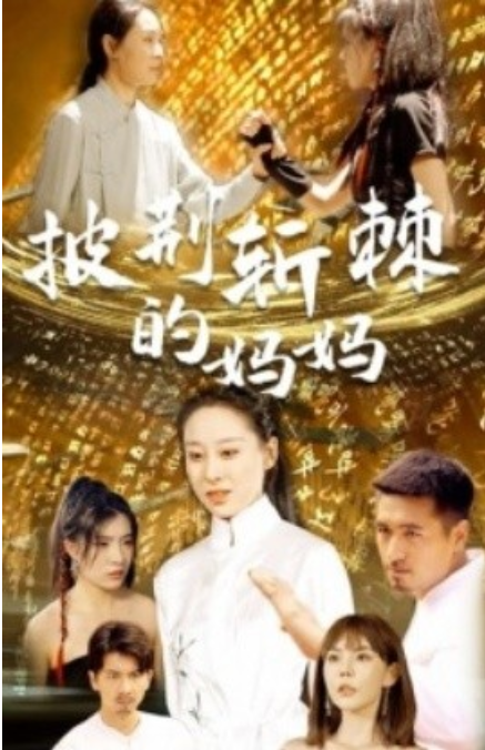 短剧《披荆斩棘的妈妈（50集全）》免费观看-第1张图片-力界网