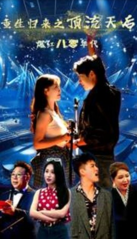 短剧《重生归来之顶流天后爆红八零年代（83集全）》免费观看-第1张图片-力界网