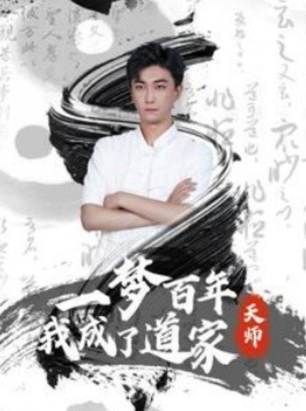短剧《一梦百年我成了道家天师（101集全）》免费观看-第1张图片-力界网