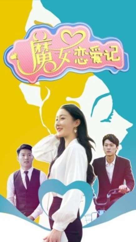 短剧《魔女恋爱记（55集全）》免费观看-第1张图片-力界网