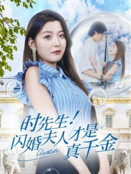 短剧《时先生！闪婚夫人才是真千金（71集全）》免费观看-第1张图片-力界网