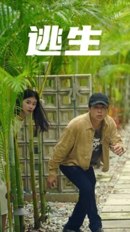 短剧《逃生（77集全）》免费观看-第1张图片-力界网