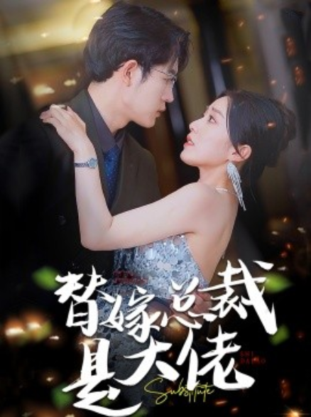 短剧《替嫁总裁是大佬（81集全）》免费观看-第1张图片-力界网
