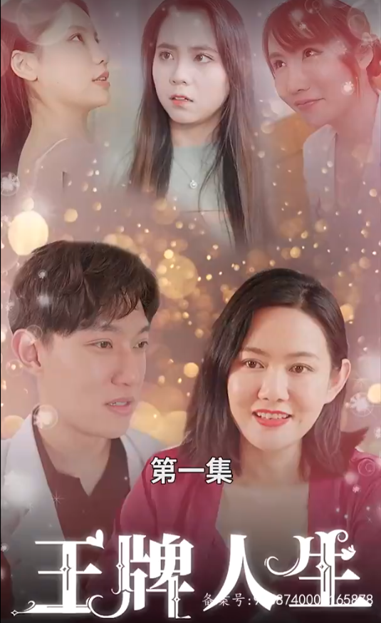 短剧《王牌人生（90集全）》免费观看-第1张图片-力界网