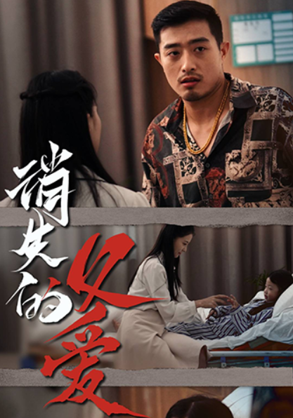 短剧《消失的父爱（64集全）》免费观看-第1张图片-力界网