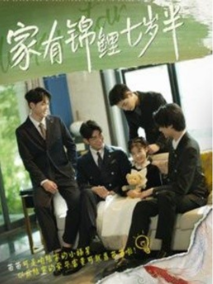 短剧《家有锦鲤七岁半（79集全）》免费观看-第1张图片-力界网