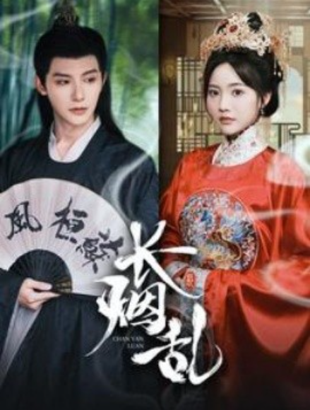 短剧《长烟乱（96集全）》免费观看-第1张图片-力界网