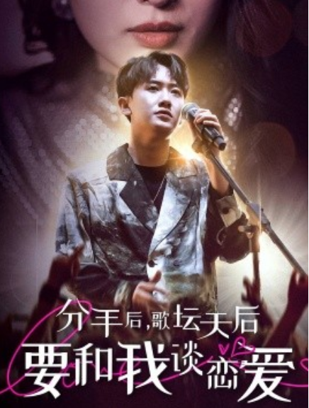 短剧《分手后，歌坛天后要和我谈恋爱（80集全）》免费观看-第1张图片-力界网