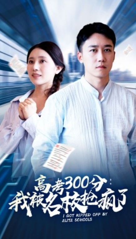 短剧《高考300分：我被名校抢疯了（68集全）》免费观看-第1张图片-力界网