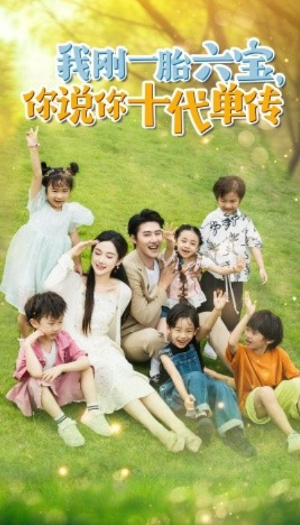 短剧《我刚一胎六宝，你说你十代单传（96集全）》免费观看-第1张图片-力界网