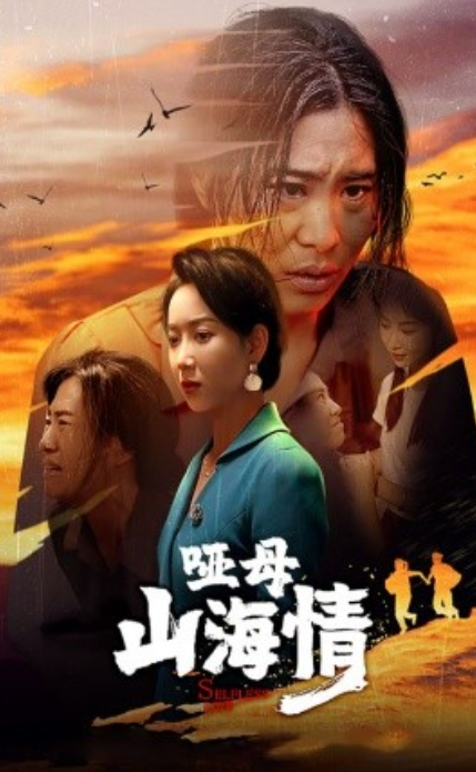 短剧《哑母山海情（43集全）》免费观看-第1张图片-力界网