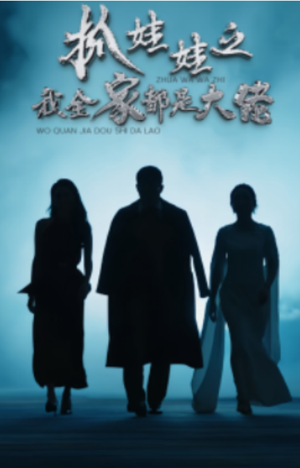 短剧《抓娃娃之我全家都是大佬（70集全）》免费观看-第1张图片-力界网