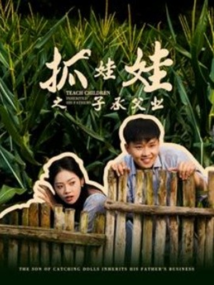 短剧《抓娃娃之子承父业（60集全）》免费观看-第1张图片-力界网