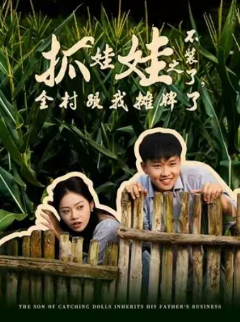 短剧《抓娃娃之不装了，全村跟我摊牌了（60集全）》免费观看-第1张图片-力界网
