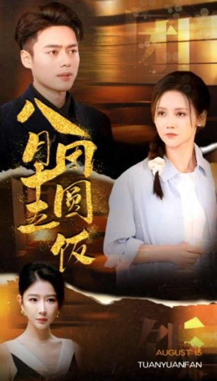 短剧《八月十五团圆饭（75集全）》免费观看-第1张图片-力界网