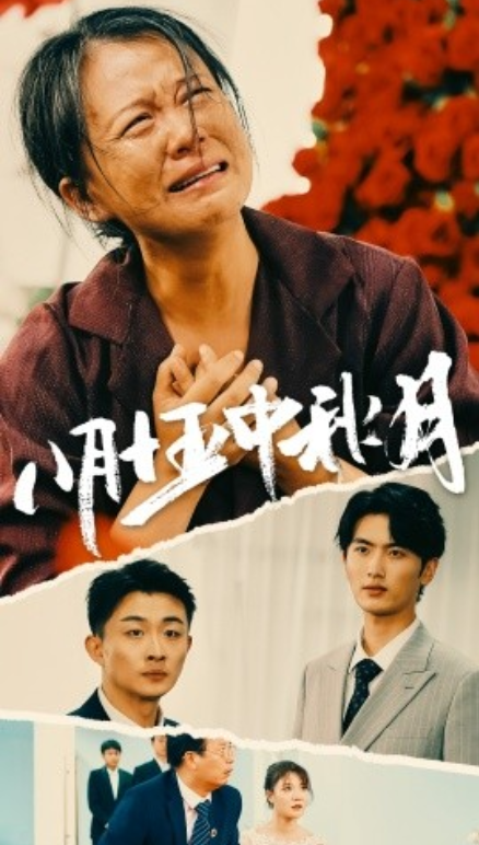 短剧《八月十五中秋月（64集全）》免费观看-第1张图片-力界网