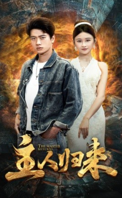 短剧《主人归来（95集全）》免费观看-第1张图片-力界网
