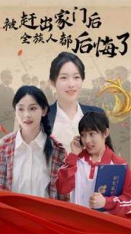 短剧《被赶出家门后全族人后悔了（78集全）》免费观看-第1张图片-力界网