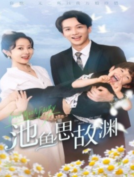 短剧《池鱼思故渊（70集全）》免费观看-第1张图片-力界网