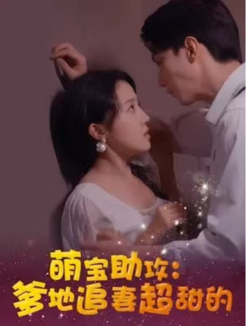 短剧《萌宝助攻：爹地追妻超甜的（70集全）》免费观看-第1张图片-力界网