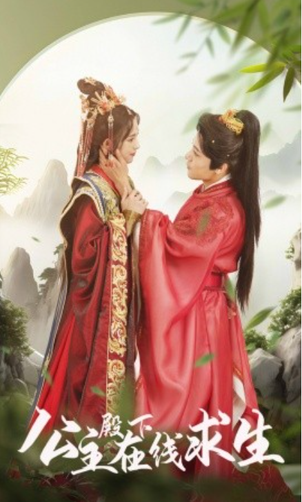 短剧《公主殿下在线求生（90集全）》免费观看-第1张图片-力界网